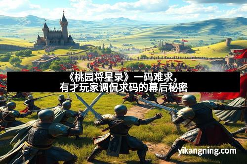 《桃园将星录》一码难求，有才玩家调侃求码的幕后秘密